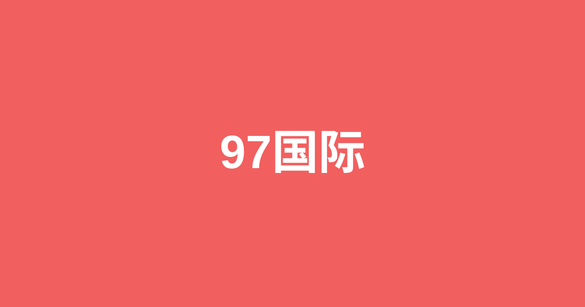 97国际-游戏也可以改变生活